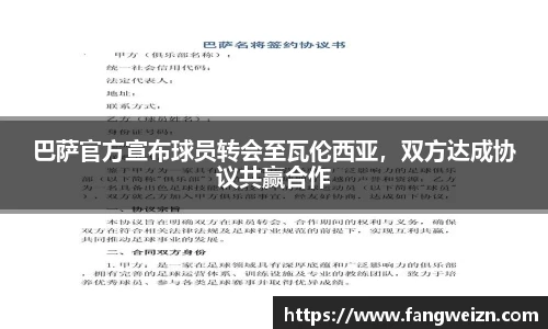 巴萨官方宣布球员转会至瓦伦西亚，双方达成协议共赢合作