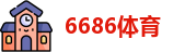 6686体育在线登录